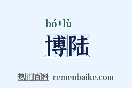 博陆是什么意思的图片